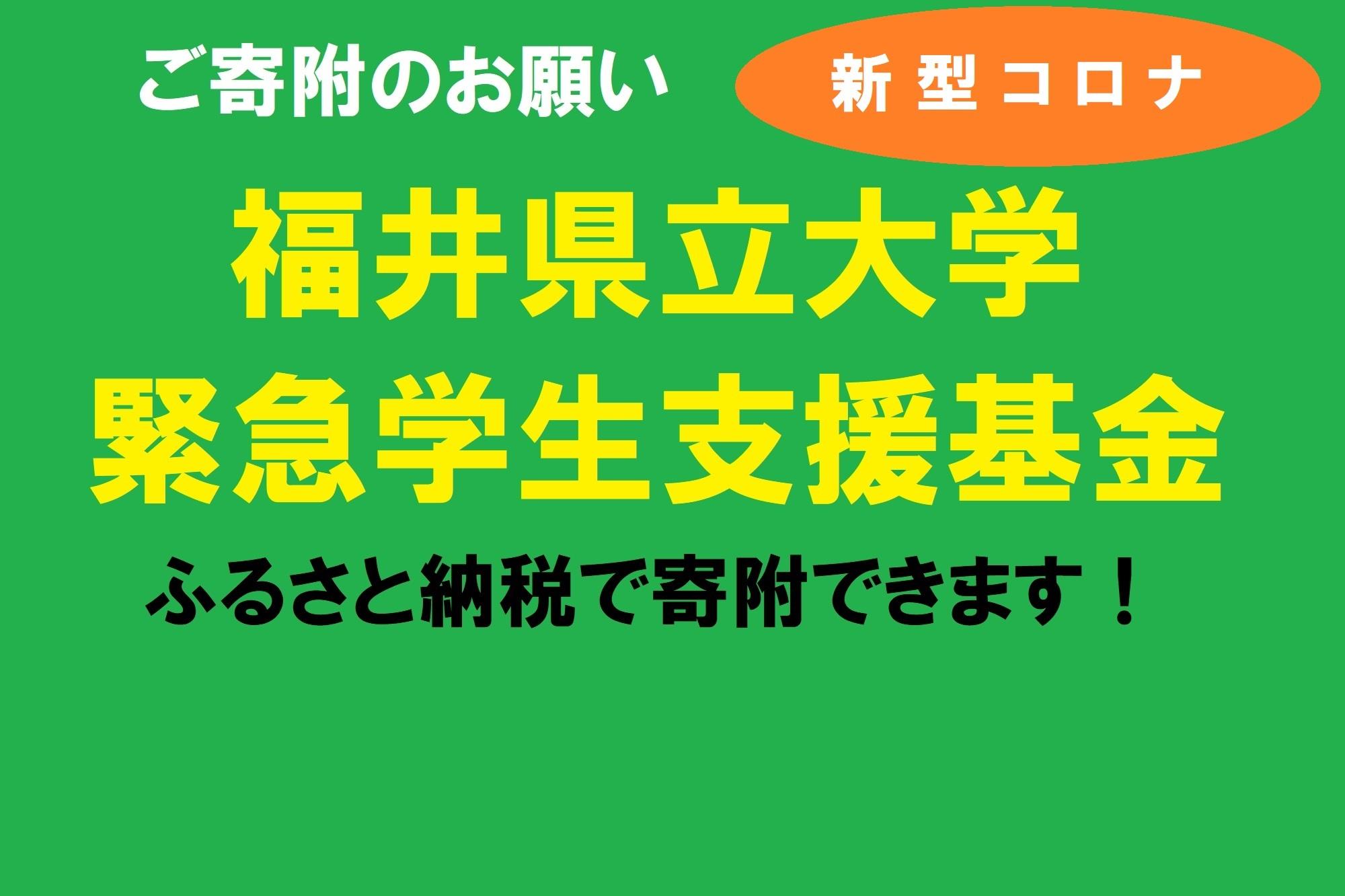 緊急学生支援基金