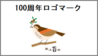 100周年ロゴマーク