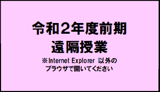 令和2年度前期遠隔授業