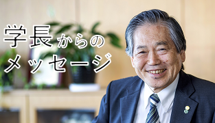 学長からのメッセージ