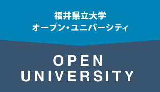 福井県立大学オープン・ユニバーシティ