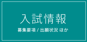 入試情報募集要項 / 出願状況 ほか
