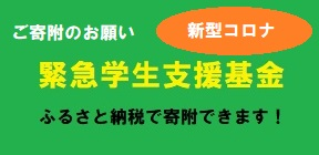 福井県立大学緊急学生支援基金