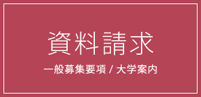 資料請求一般募集要項 / 大学案内