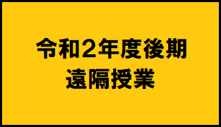令和2年度後期遠隔授業