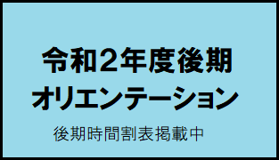 令和2年度後期オリエンテーション