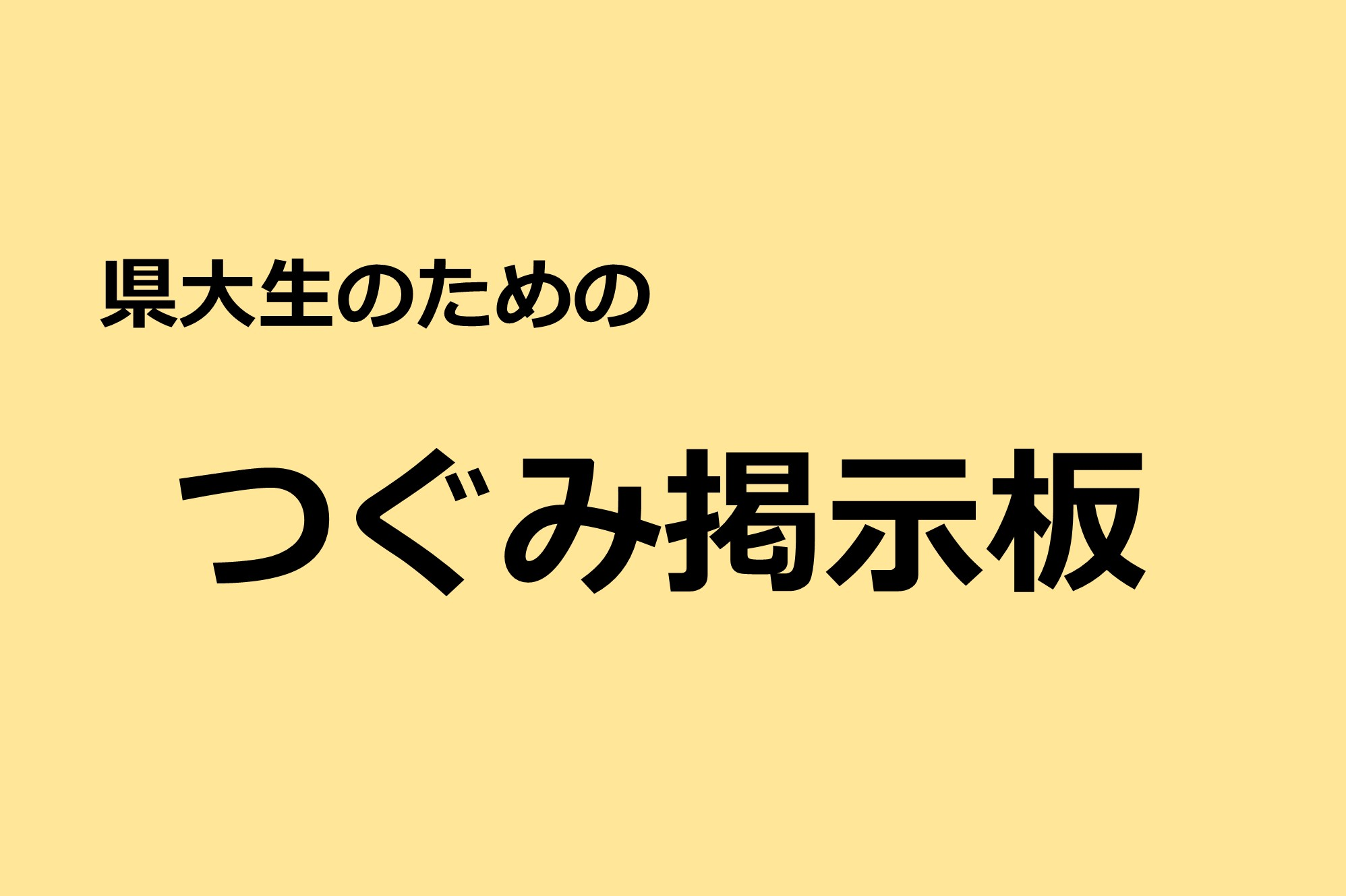 つぐみ掲示板